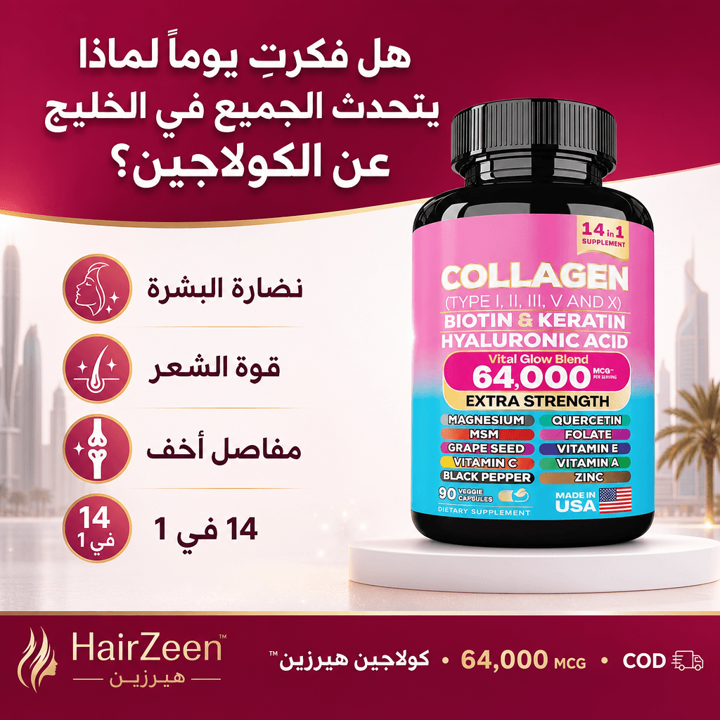 كولاجين هيرزين™ — لماذا يتحدث الجميع في الخليج عن مكملات الكولاجين؟