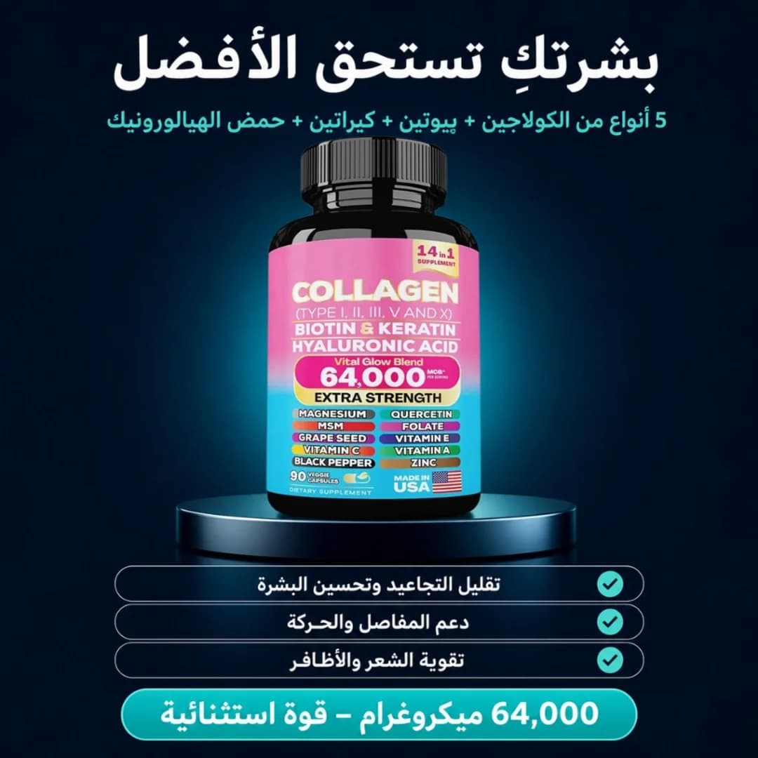 شراب الكولاجين والهرمونات — أثر شبع لا أثر جنسي