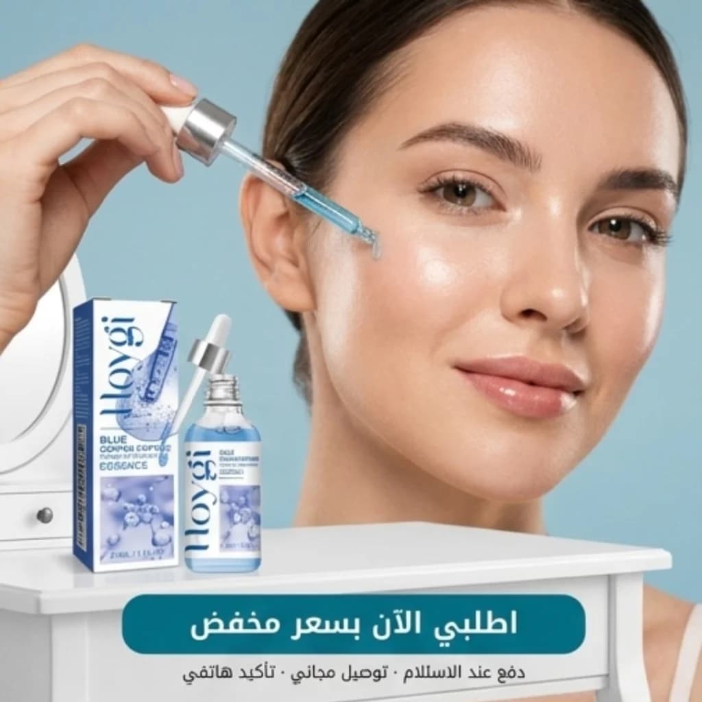 طريقة استخدام سيروم Hoygi Blue Copper — اطلبي الآن بسعر مخفض