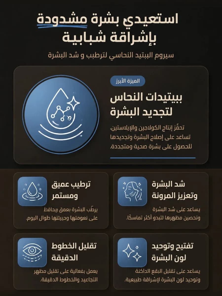 فوائد سيروم الببتيد النحاسي — شد بدون ريتينول