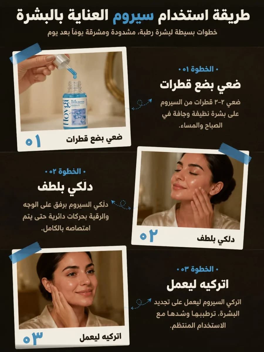 طريقة استخدام سيروم الببتيد النحاسي يومياً